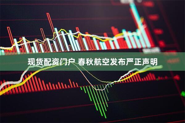 现货配资门户 春秋航空发布严正声明