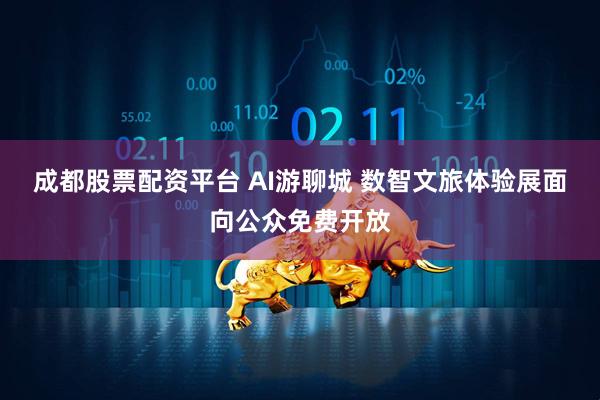 成都股票配资平台 AI游聊城 数智文旅体验展面向公众免费开放